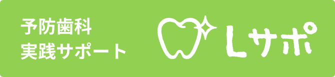 予防歯科実践サポート Lサポ