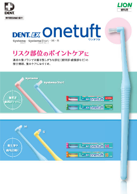 DENT.EX onetuft製品ガイド