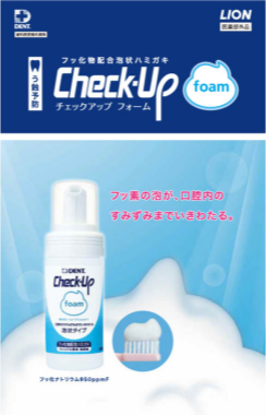 Check-Up foam 製品ガイド