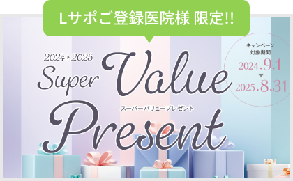 Lサポご登録医院様 限定!! スーパーバリュープレゼントキャンペーン