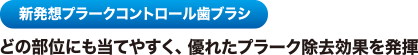 プラークコントロール歯ブラシのスタンダードへ