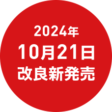 2024年10月21日 改良新発売