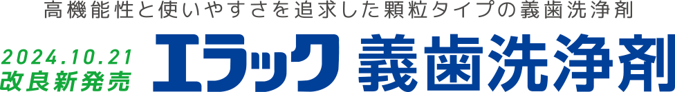 2024.10.21 改良新発売　エラック義歯洗浄剤