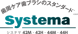 歯周ケア歯ブラシのスタンダード Systema