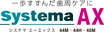 一歩すすんだ歯周ケアへ Systema AX