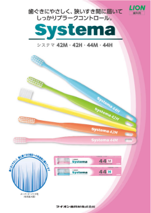 Systema 歯ブラシ
