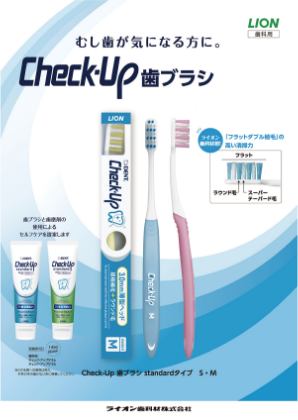 Check-Up 歯ブラシ