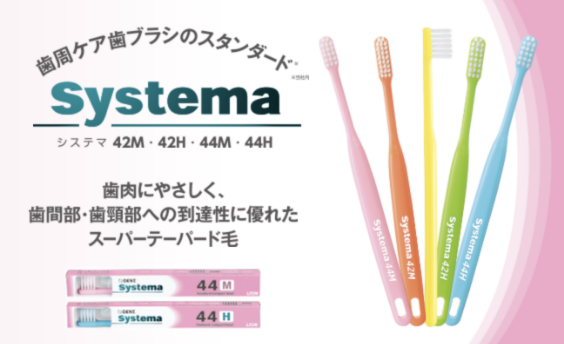 ピックアップ製品情報　Systema 歯ブラシ
