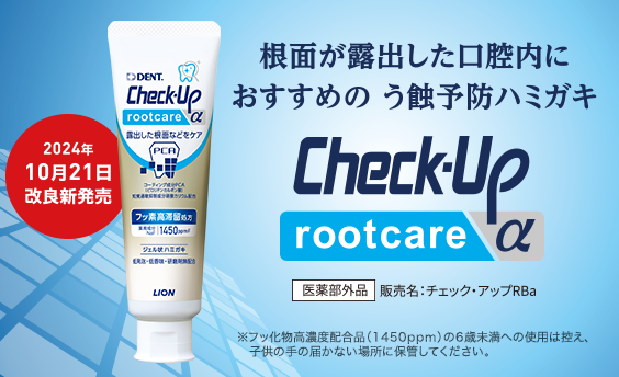 ピックアップ製品情報　Check-Up rootcare α